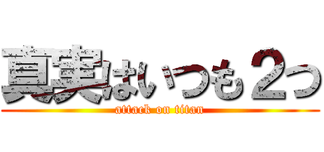 真実はいつも２つ (attack on titan)