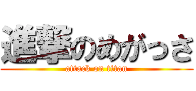 進撃のめがっさ (attack on titan)