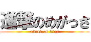 進撃のめがっさ (attack on titan)