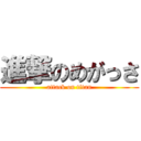 進撃のめがっさ (attack on titan)