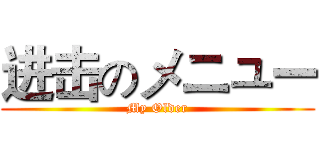 进击のメニュー (My Older)