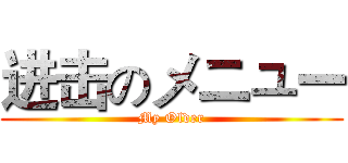 进击のメニュー (My Older)
