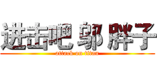 进击吧 邬 胖子 (attack on titan)