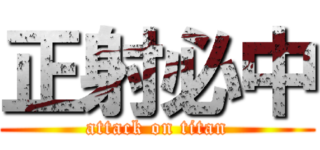 正射必中 (attack on titan)