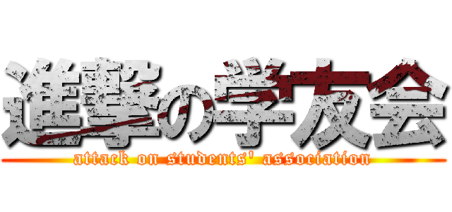 進撃の学友会 (attack on students' association)