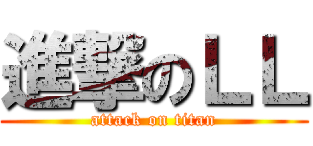 進撃のＬＬ (attack on titan)