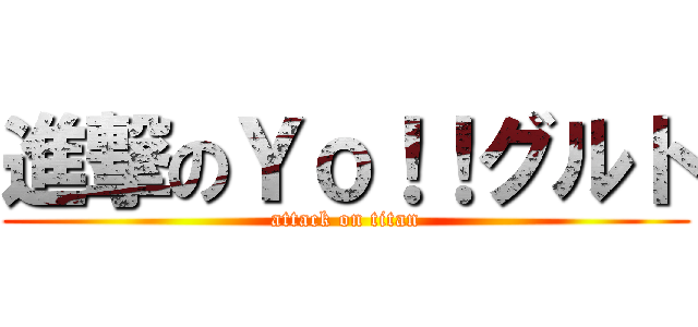 進撃のＹｏ！！グルト (attack on titan)