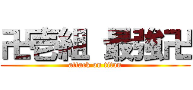 卍壱組 最強卍 (attack on titan)