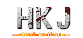 ＨＫＪ (attack on titan)