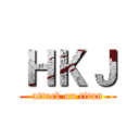 ＨＫＪ (attack on titan)