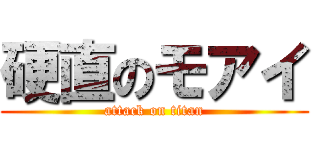 硬直のモアイ (attack on titan)