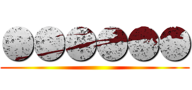 ●●●●●● ()