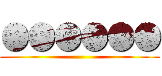 ●●●●●● ()