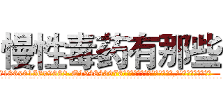 慢性毒药有那些 (慢性毒药有那些【电.话186x0156x9662-Q194843976林氏药业】我们做的是长期生意,靠的是老客户长期支持
参考消息网2月20日报道 韩媒称，“剩女多、离婚率高的城市，房价一定会上涨。”这是中国经济学家金岩石2016年12月参加在上海举行的房地产相关论坛时说的话。
)