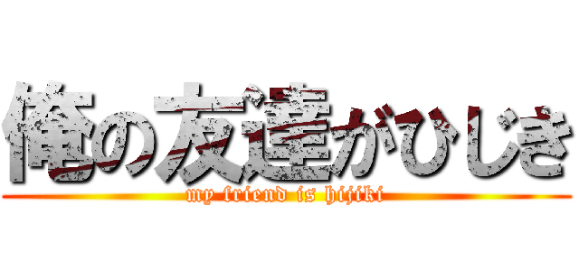 俺の友達がひじき (my friend is hijiki)