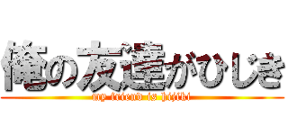 俺の友達がひじき (my friend is hijiki)