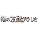 俺の友達がひじき (my friend is hijiki)