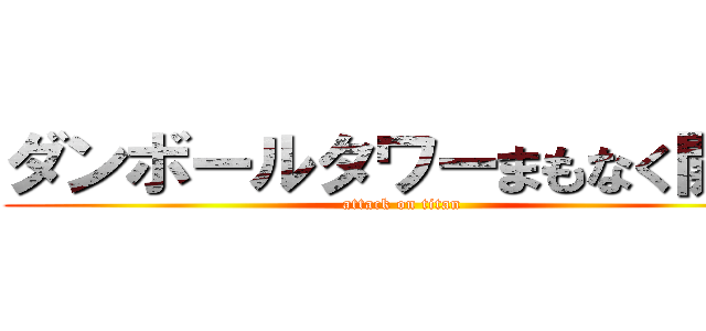 ダンボールタワーまもなく開業 (attack on titan)