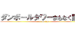 ダンボールタワーまもなく開業 (attack on titan)