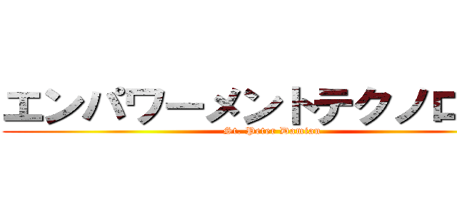 エンパワーメントテクノロジー (St. Peter Damian)