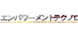 エンパワーメントテクノロジー (St. Peter Damian)