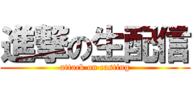 進撃の生配信 (attack on casting)