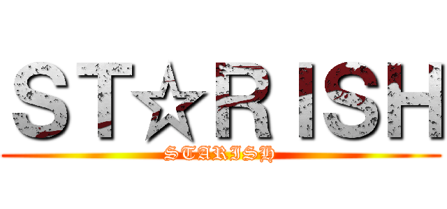 ＳＴ☆ＲＩＳＨ (STARISH)