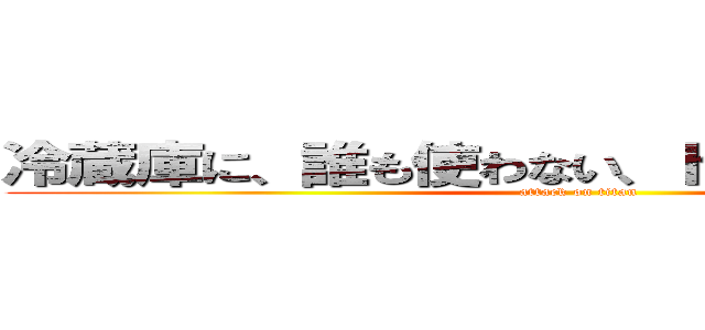 冷蔵庫に、誰も使わない、ドレッシングがある (attack on titan)