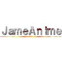 ＪａｍｅＡｎｉｍｅ (youtube :v)