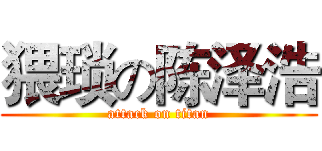 猥琐の陈泽浩 (attack on titan)