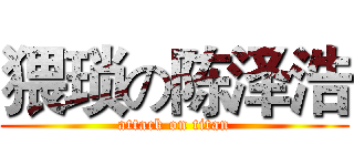 猥琐の陈泽浩 (attack on titan)