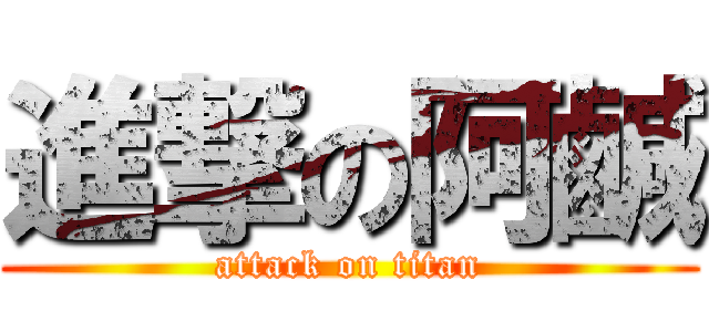 進撃の阿鹹 (attack on titan)