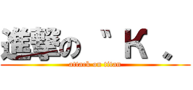進撃の〝  К 〟 (attack on titan)