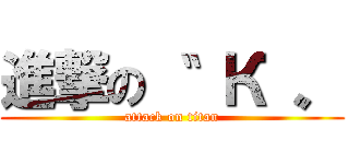 進撃の〝  К 〟 (attack on titan)