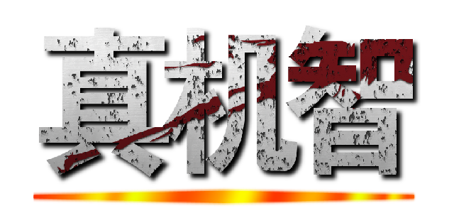 真机智 ()