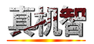 真机智 ()