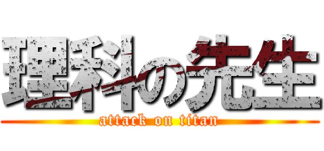 理科の先生 (attack on titan)