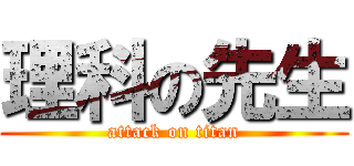 理科の先生 (attack on titan)