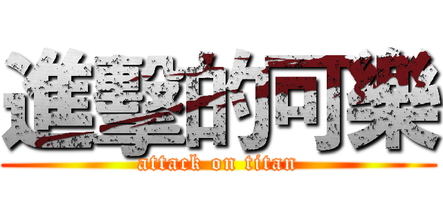 進擊的可樂 (attack on titan)