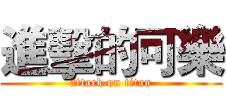 進擊的可樂 (attack on titan)