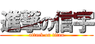 進撃の信宇 (attack on titan)