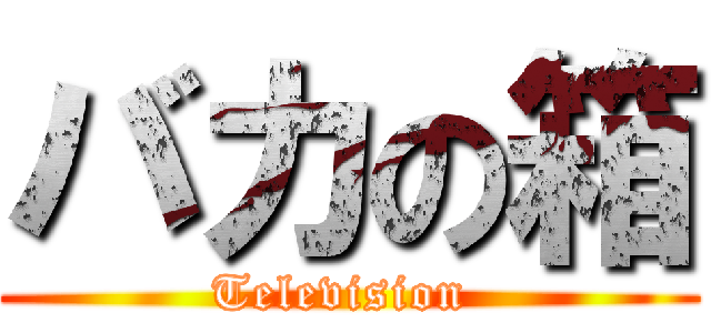 バカの箱 (Television )