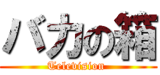 バカの箱 (Television )