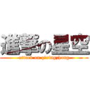 進撃の星空 (attack on qixingzhong)