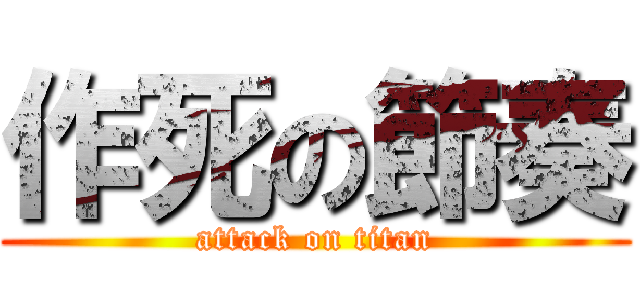 作死の節奏 (attack on titan)