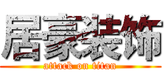 居豪装饰 (attack on titan)