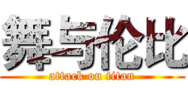 舞与伦比 (attack on titan)