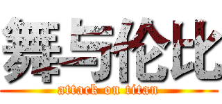 舞与伦比 (attack on titan)