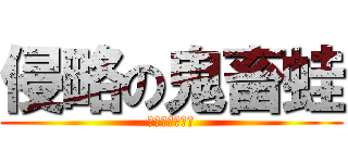 侵略の鬼畜蛙 (ヴェルズ（笑）)