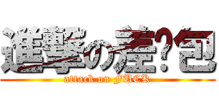 進撃の差嘮包 (attack on FUCK)